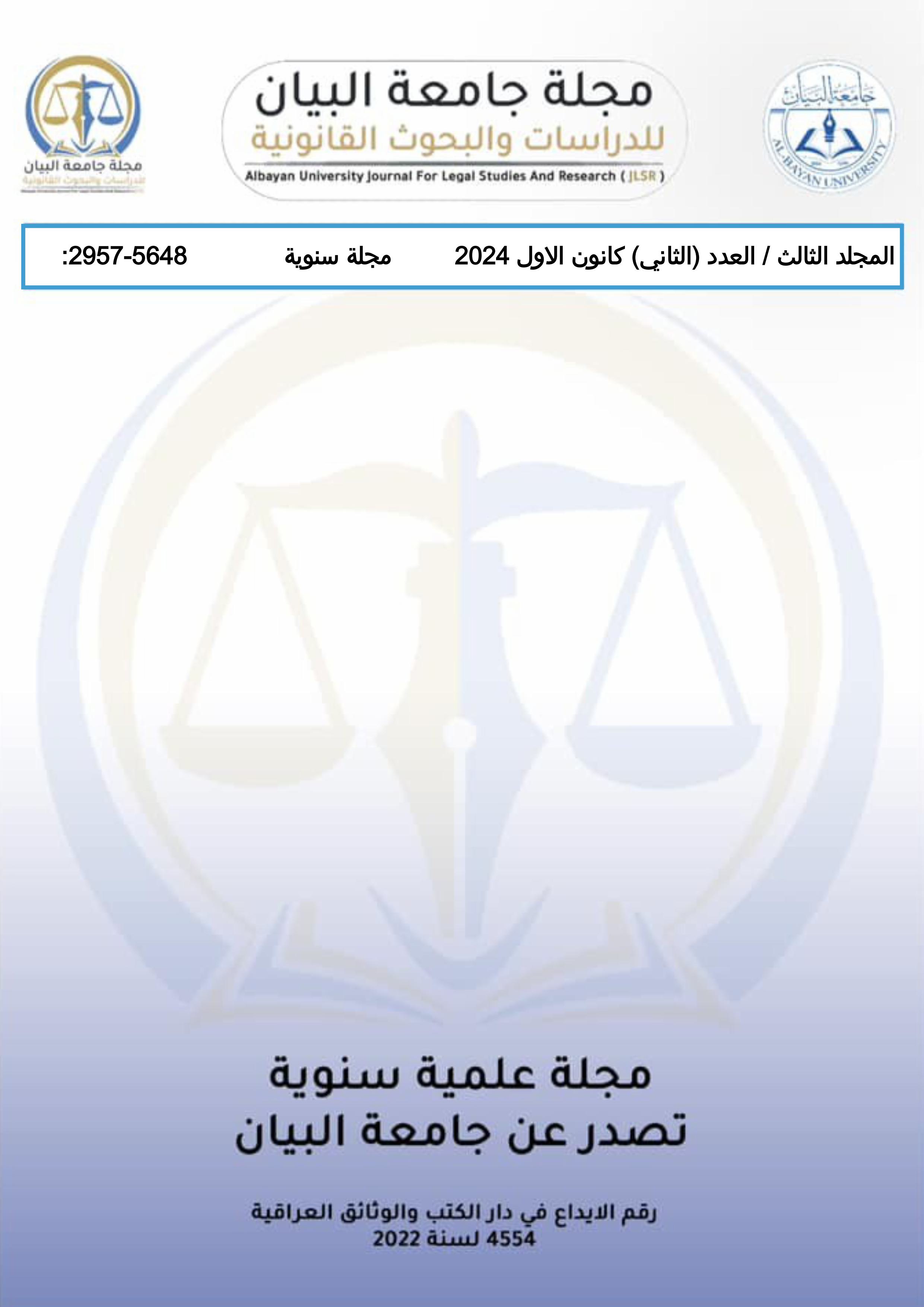 					معاينة مجلد 3 عدد 2 (2024): مجلة جامعة البيان للدراسات والبحوث القانونية
				