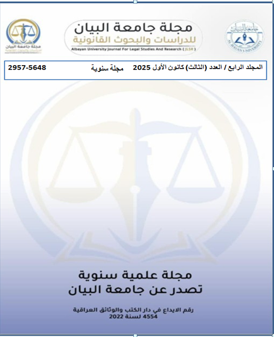 					معاينة مجلد 4 عدد 3 (2025): مجلة جامعة البيان للدراسات و البحوث القانونية
				